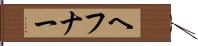 ヘフナー Hand Scroll
