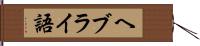 ヘブライ語 Hand Scroll