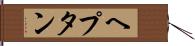 ヘプタン Hand Scroll