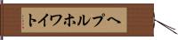 ヘプルホワイト Hand Scroll