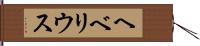 ヘベリウス Hand Scroll