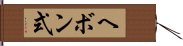 ヘボン式 Hand Scroll