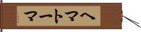 ヘマトーマ Hand Scroll