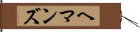 ヘマンズ Hand Scroll