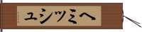ヘミッシュ Hand Scroll