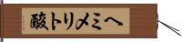 ヘミメリト酸 Hand Scroll