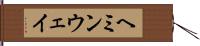 ヘミンウェイ Hand Scroll