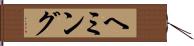 ヘミング Hand Scroll