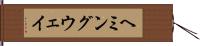 ヘミングウェイ Hand Scroll