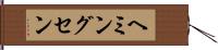 ヘミングセン Hand Scroll