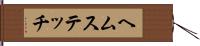 ヘムステッチ Hand Scroll