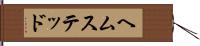 ヘムステッド Hand Scroll