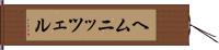 ヘムニッツェル Hand Scroll