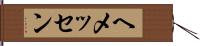 ヘメッセン Hand Scroll