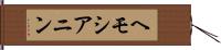 ヘモシアニン Hand Scroll