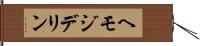 ヘモジデリン Hand Scroll