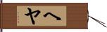 ヘヤ Hand Scroll