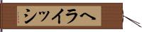 ヘライッシ Hand Scroll