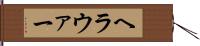ヘラウァー Hand Scroll