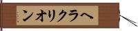 ヘラクリオン Hand Scroll