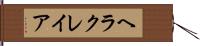 ヘラクレイア Hand Scroll