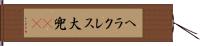 ヘラクレス大兜(rK) Hand Scroll