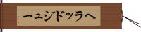 ヘラッドジュー Hand Scroll