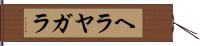 ヘラヤガラ Hand Scroll