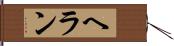 ヘラン Hand Scroll
