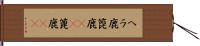 ヘラ鹿 Hand Scroll