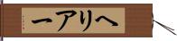 ヘリアー Hand Scroll