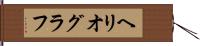ヘリオグラフ Hand Scroll