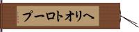ヘリオトロープ Hand Scroll