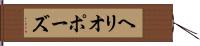 ヘリオポーズ Hand Scroll