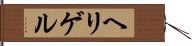 ヘリゲル Hand Scroll