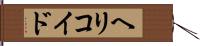 ヘリコイド Hand Scroll