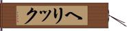 ヘリック Hand Scroll