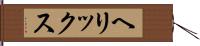 ヘリックス Hand Scroll
