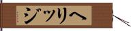 ヘリッジ Hand Scroll