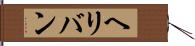 ヘリバン Hand Scroll