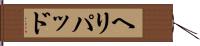 ヘリパッド Hand Scroll