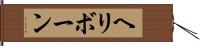 ヘリボーン Hand Scroll