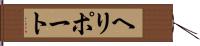 ヘリポート Hand Scroll