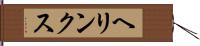 ヘリンクス Hand Scroll