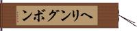 ヘリングボン Hand Scroll