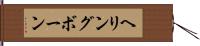 ヘリングボーン Hand Scroll