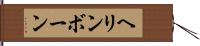 ヘリンボーン Hand Scroll