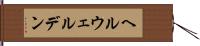 ヘルウェルデン Hand Scroll