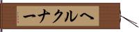 ヘルクナー Hand Scroll