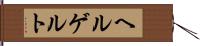 ヘルゲルト Hand Scroll